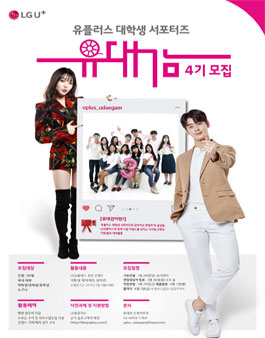 LG유플러스 대학생 서포터즈 유대감 4기 모집.