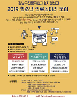 강남구진로직업체험지원센터 <미디어콘텐츠/코딩/3D프린팅> 청소년 2019 진로 동아리 모집 (기간연장).