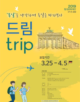 [협성문화재단]대학생 해외탐방프로그램 DT.8 독일 베를린을 모집합니다..