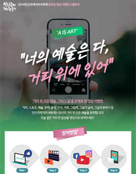 2019안산국제거리극축제 온라인 영상 이벤트 A챌린지.