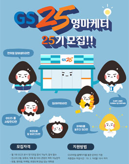 GS25 영마케터 25기 모집.