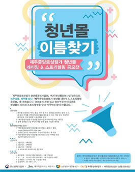 제주중앙로상점가 청년몰 네이밍 & 스토리텔링 공모전.