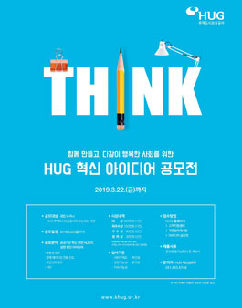 주택도시보증공사 HUG 혁신 아이디어 공모전.