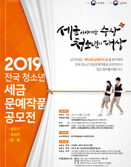 2019 국세청 전국 청소년 세금문예작품 공모전.
