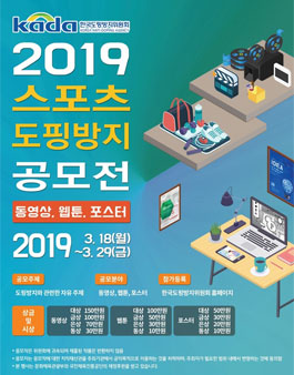 2019 스포츠 도핑방지 공모전 (동영상, 웹툰, 포스터).