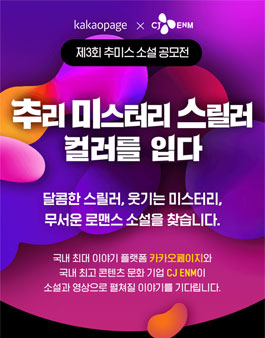 제3회 추미스 소설 공모전.