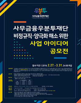 사무금융우분투재단 비정규직·양극화 해소 위한 사업 아이디어 공모전.