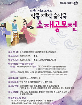 순천시 대표 브랜드 작품 제작 음악극 소재 공모전.