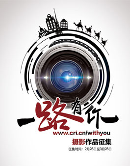 CRI 온라인 On the Road(일대일로 순간을 담다) 사진 공모전.