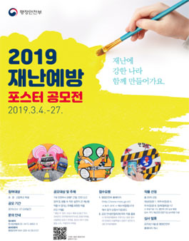2019 재난예방 포스터 공모전.