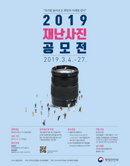 2019년 재난사진 공모전.