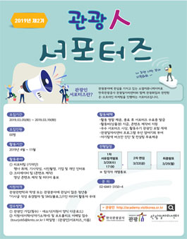 관광일자리센터 2019년 제2기 관광인 서포터즈 모집.