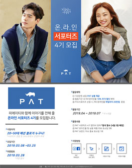 PAT 온라인 서포터즈 4기 모집.