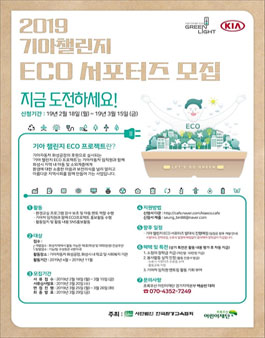 초록우산어린이재단 2019 기아챌린지 에코서포터즈 모집.