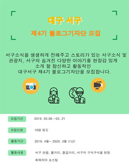 대구 서구청 제4기 SNS홍보 기자단 모집.