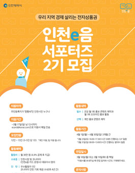 인천시 인천e음 서포터즈 2기 모집.