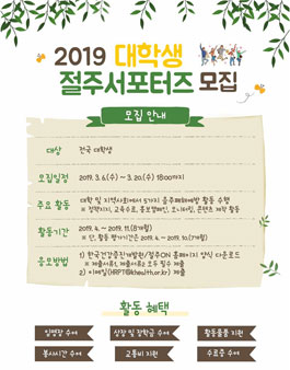 한국건강증진개발원 2019 대학생 절주서포터즈 모집.