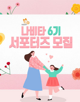 나비타월드 나비타 서포터즈 6기 모집.