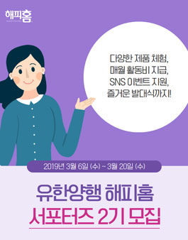 유한양행 해피홈 공식 서포터즈 2기 모집.