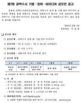 제7회 과학수사 기법·장비·아이디어 공모전.