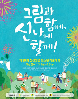 제39회 삼성생명 청소년 미술대회.