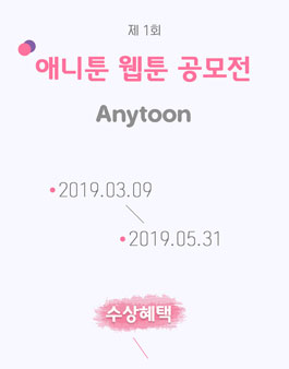 제 1회 애니툰 웹툰 공모전 (기간연장).
