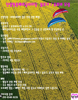 단양청춘패러글라이딩 블로거 / 유투버 모집.