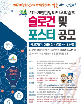 2019 제천한방바이오박람회 슬로건 및 포스터 공모전.