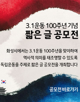 3.1운동 100주년 기념 짧은 글 공모전 (대상:화성시민).