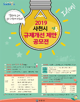사천시 2019 규제개선 제안 공모전 (대상:사천시민 외).