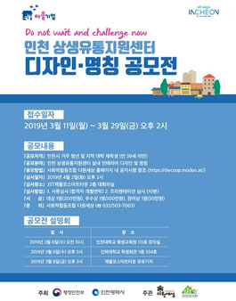 인천 상생유통지원센터 디자인·명칭 공모전.