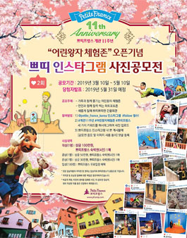 쁘띠프랑스 제 2회 쁘띠 인스타그램 사진공모전.