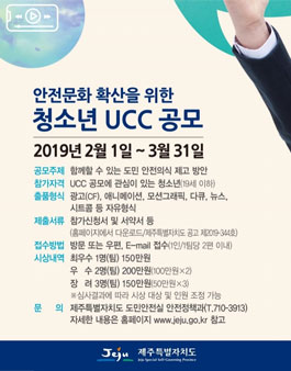 제주특별자치도 안전문화 확산을 위한 청소년 UCC 공모전 (대상:도내 청소년).