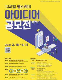 2019 디지털 헬스케어 액셀러레이팅 연계 아이디어 공모전.