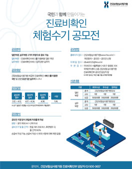 건강보험심사평가원 진료비확인서비스 체험수기 공모전.