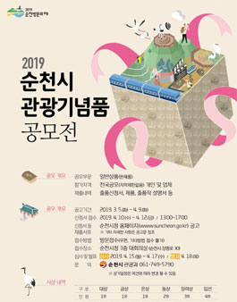 2019 순천시 관광기념품 공모전.