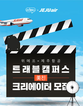 위메프 대학생 대상 동남아 여행 공모전.