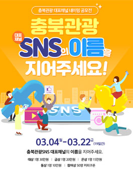 충북관광 대표채널 네이밍 공모전.