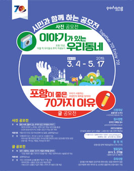 시승격 70년 기념 시민과 함께 하는 글·사진 공모전 (대상:포항시민).