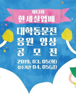제13회 한세실업배 대학동문전 대학생 응원 영상 공모전.