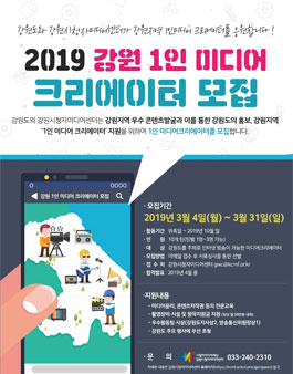 2019 강원 1인 미디어 크리에이터 모집.