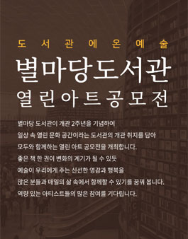 도서관에온예술 별마당도서관 열린 아트 공모전.
