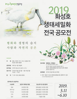 2019 화성호 생태 세밀화 전국 공모전.