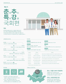 국회에 관심있는 청년을 위한 제1기 춘추특강 국회편.