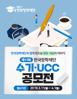 제11회 한국장학재단 수기·UCC 공모전