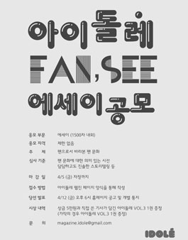 아이돌매거진 <아이돌레> 3호 기사 에세이 공모.