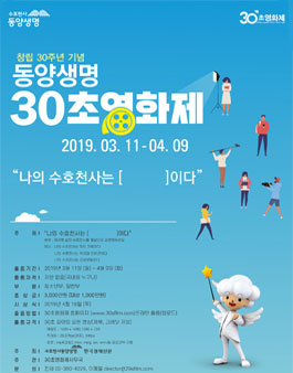 동양생명 30초 영화제.