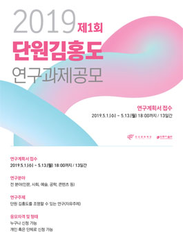 2019 제1회 단원 김홍도 연구과제 공모 .
