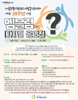 서울특별시립청소년활동진흥센터 개관 20주년 기념 엠블럼 로고 디자인 공모전.