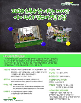 2019 초록우산 어린이재단 아이누리 캠페인팀 모집.